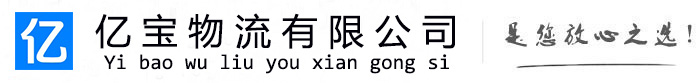 岱山亿宝物流运输公司